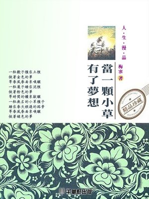 cover image of 當一棵小草有了夢想